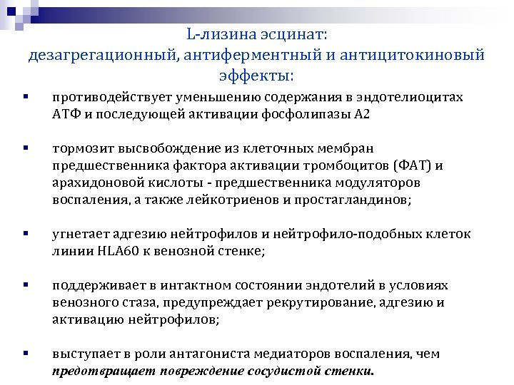 L-лизина эсцинат: дезагрегационный, антиферментный и антицитокиновый эффекты: § противодействует уменьшению содержания в эндотелиоцитах АТФ