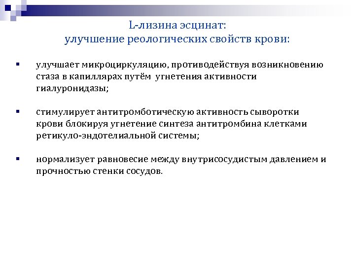 L-лизина эсцинат: улучшение реологических свойств крови: § улучшает микроциркуляцию, противодействуя возникновению стаза в капиллярах