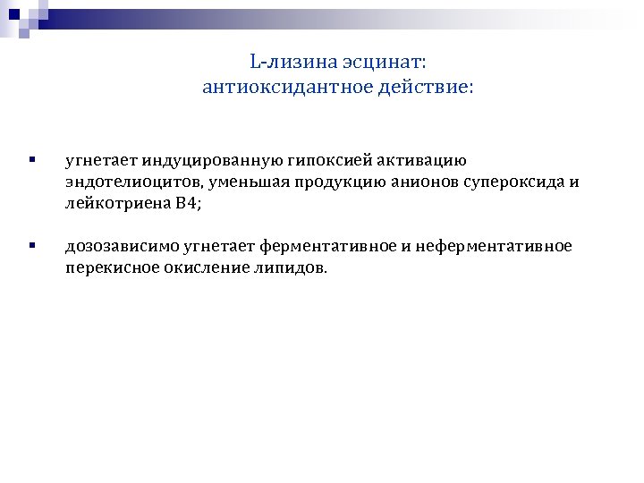L-лизина эсцинат: антиоксидантное действие: § угнетает индуцированную гипоксией активацию эндотелиоцитов, уменьшая продукцию анионов супероксида
