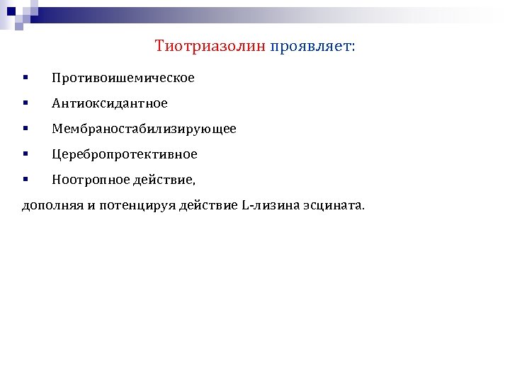 Тиотриазолин проявляет: § Противоишемическое § Антиоксидантное § Мембраностабилизирующее § Церебропротективное § Ноотропное действие, дополняя