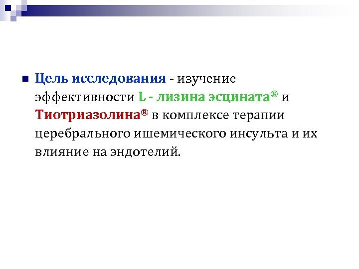 n Цель исследования - изучение эффективности L - лизина эсцината® и Тиотриазолина® в комплексе