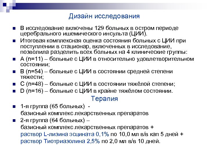 Дизайн исследования n n n В исследование включены 129 больных в остром периоде церебрального