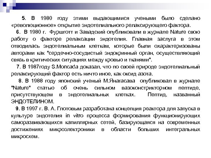 5. В 1980 году этими выдающимися учеными было сделано «революционное» открытие эндотелиального релаксирующего фактора.