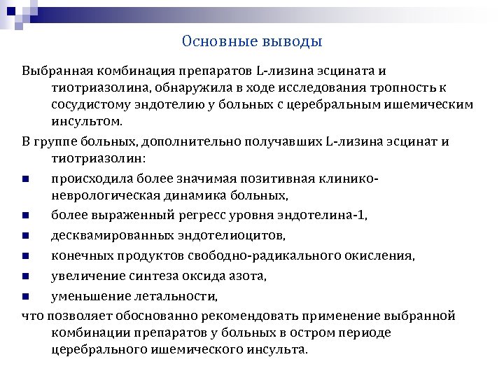 Основные выводы Выбранная комбинация препаратов L-лизина эсцината и тиотриазолина, обнаружила в ходе исследования тропность