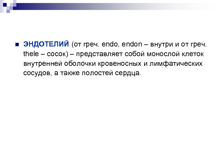 n ЭНДОТЕЛИЙ (от греч. endo, endon – внутри и от греч. thele – сосок)