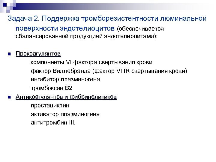 Тромборезистентность сосудистой стенки обусловлена