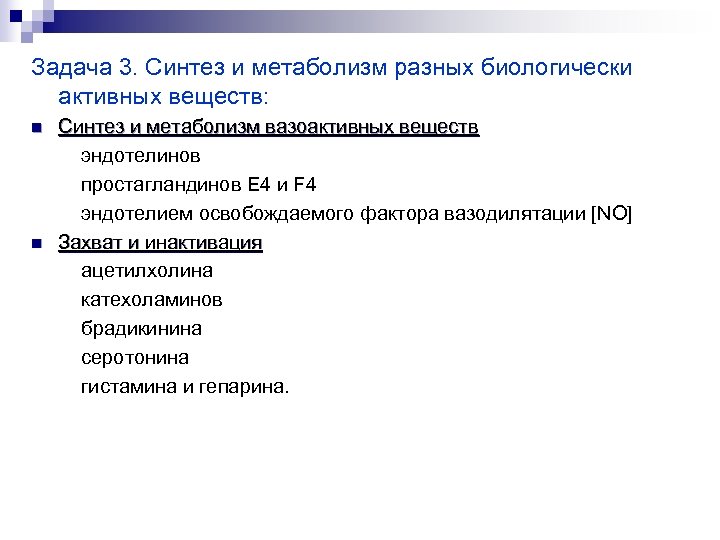 Задача 3. Синтез и метаболизм разных биологически активных веществ: n n Синтез и метаболизм