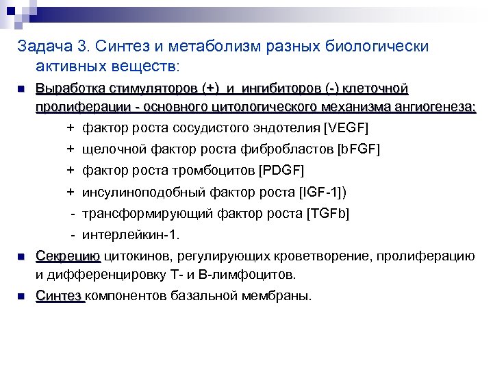 Задача 3. Синтез и метаболизм разных биологически активных веществ: n Выработка стимуляторов (+) и