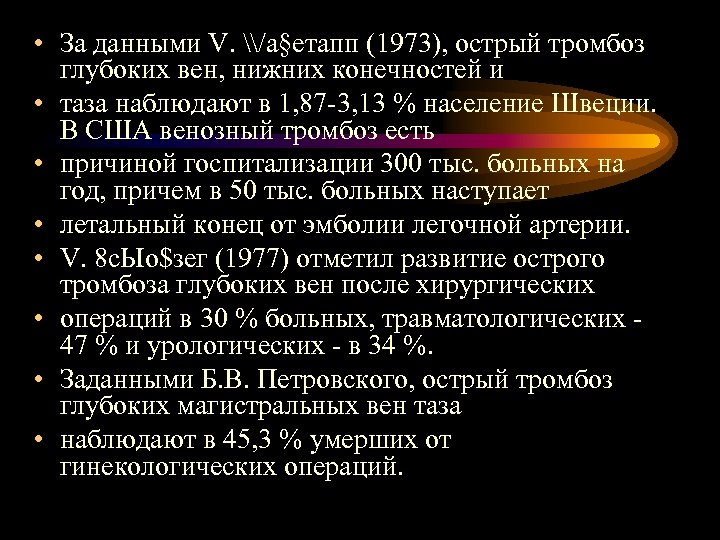  • За данными V. \/а§етапп (1973), острый тромбоз глубоких вен, нижних конечностей и