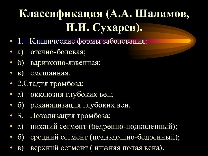 Классификация (А. А. Шалимов, И. И. Сухарев). • • • 1. Клинические формы заболевания: