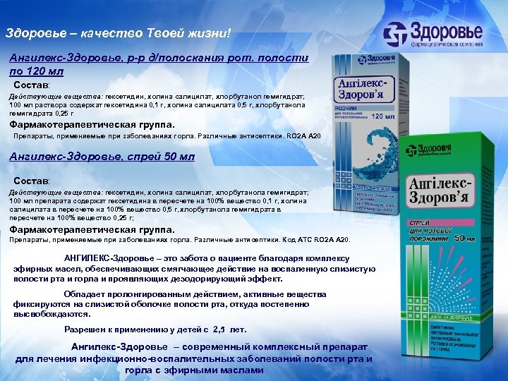 Здоровье – качество Твоей жизни! Ангилекс-Здоровье, р-р д/полоскания рот. полости по 120 мл Состав:
