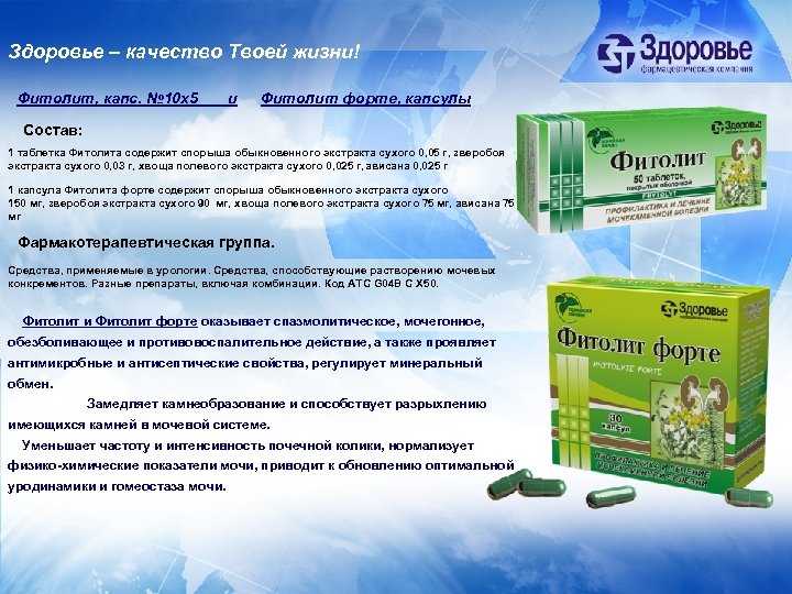 Здоровье – качество Твоей жизни! Фитолит, капс. № 10 х5 и Фитолит форте, капсулы