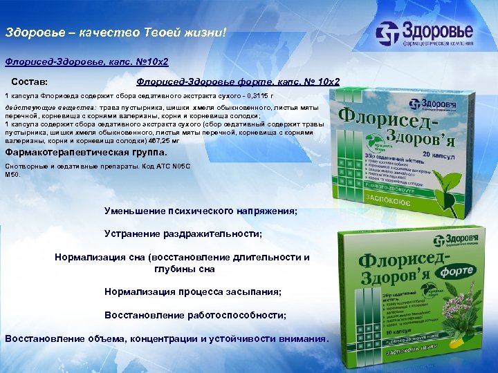 Здоровье – качество Твоей жизни! Флорисед-Здоровье, капс. № 10 х2 Состав: Флорисед-Здоровье форте, капс.