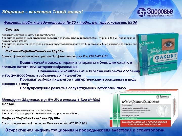 Здоровье – качество Твоей жизни! Факовит, табл. желудочнораств. № 30 + табл. , п/о,