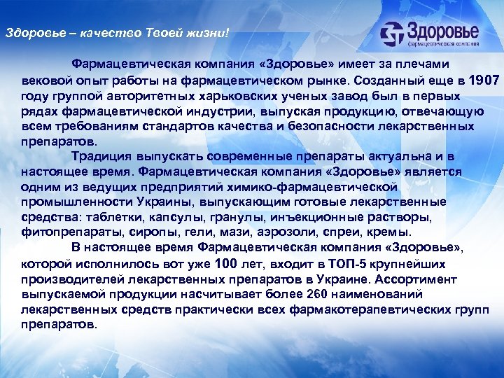 Здоровье – качество Твоей жизни! Фармацевтическая компания «Здоровье» имеет за плечами вековой опыт работы