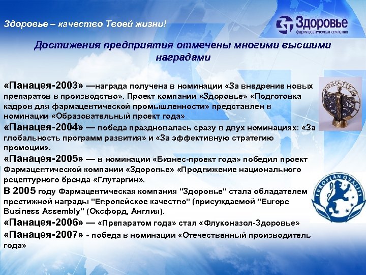 Здоровье – качество Твоей жизни! Достижения предприятия отмечены многими высшими наградами «Панацея-2003» —награда получена