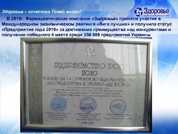 Здоровье – качество Твоей жизни! В 2010 г. Фармацевтическая компания «Здоровье» приняла участие в