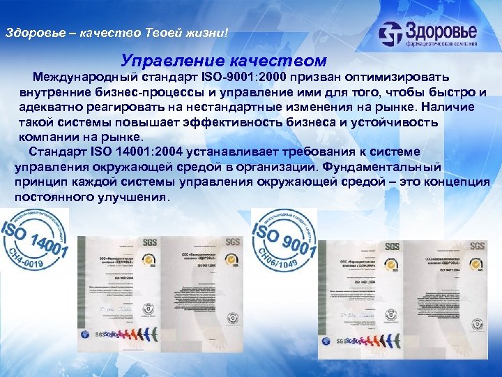 Здоровье – качество Твоей жизни! Управление качеством Международный стандарт ISO-9001: 2000 призван оптимизировать внутренние