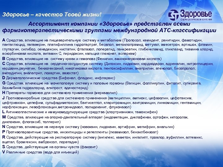 Здоровье – качество Твоей жизни! Ассортимент компании «Здоровье» представлен всеми фармакотерапевтическими группами международной АТС-классификации