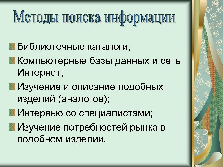 Библиотечные каталоги; Компьютерные базы данных и сеть Интернет; Изучение и описание подобных изделий (аналогов);