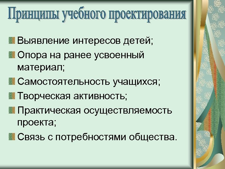 Выявление интересов детей; Опора на ранее усвоенный материал; Самостоятельность учащихся; Творческая активность; Практическая осуществляемость