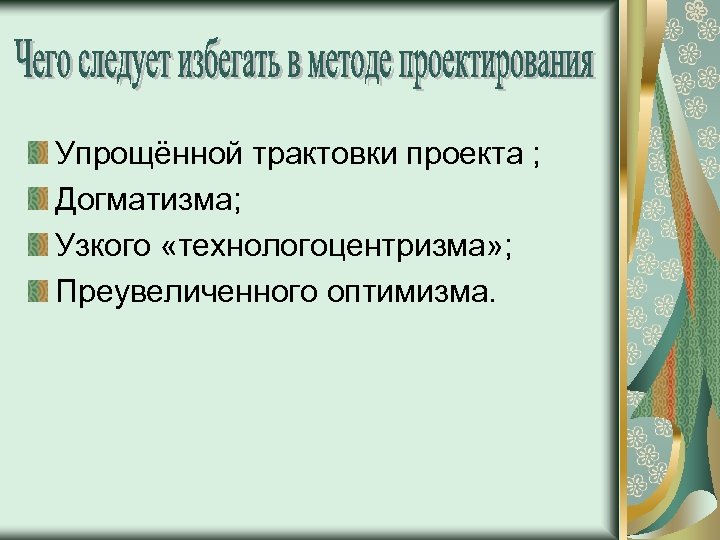 Упрощённой трактовки проекта ; Догматизма; Узкого «технологоцентризма» ; Преувеличенного оптимизма. 
