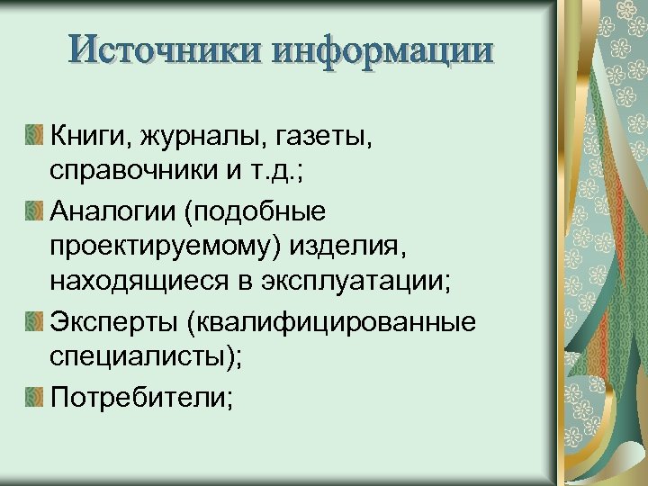 Книги, журналы, газеты, справочники и т. д. ; Аналогии (подобные проектируемому) изделия, находящиеся в