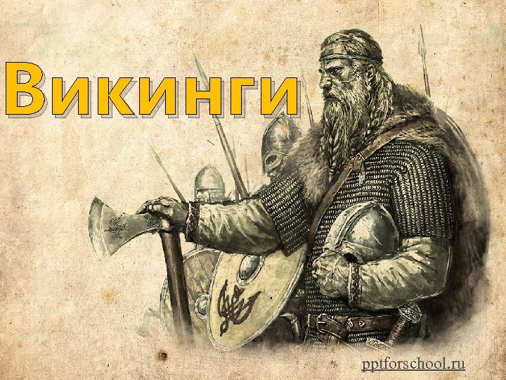 Викинги pptforschool. ru 