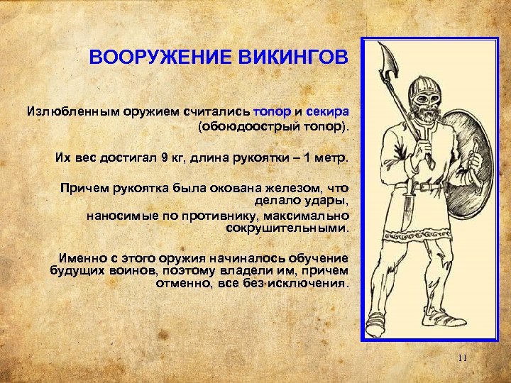 ВООРУЖЕНИЕ ВИКИНГОВ Излюбленным оружием считались топор и секира (обоюдоострый топор). Их вес достигал 9