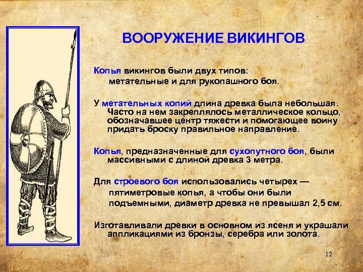 ВООРУЖЕНИЕ ВИКИНГОВ Копья викингов были двух типов: метательные и для рукопашного боя. У метательных