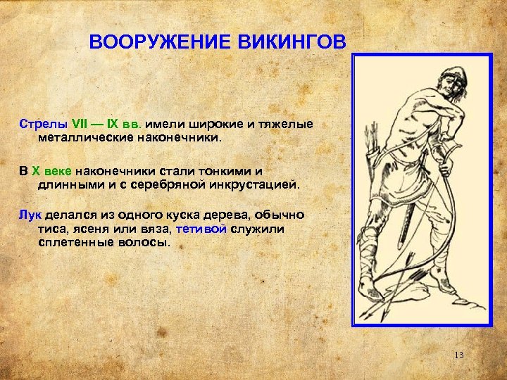 ВООРУЖЕНИЕ ВИКИНГОВ Стрелы VII — IX вв. имели широкие и тяжелые металлические наконечники. В