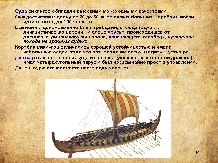 Суда викингов обладали высокими мореходными качествами. Они достигали в длину от 20 до 50