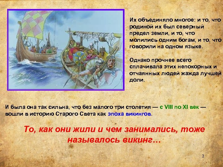Их объединяло многое: и то, что родиной их был северный предел земли, и то,