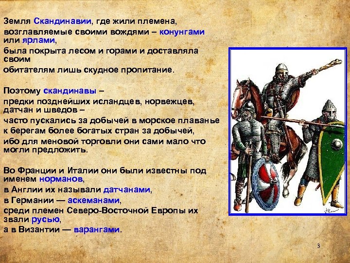 Земля Скандинавии, где жили племена, возглавляемые своими вождями – конунгами или ярлами, была покрыта