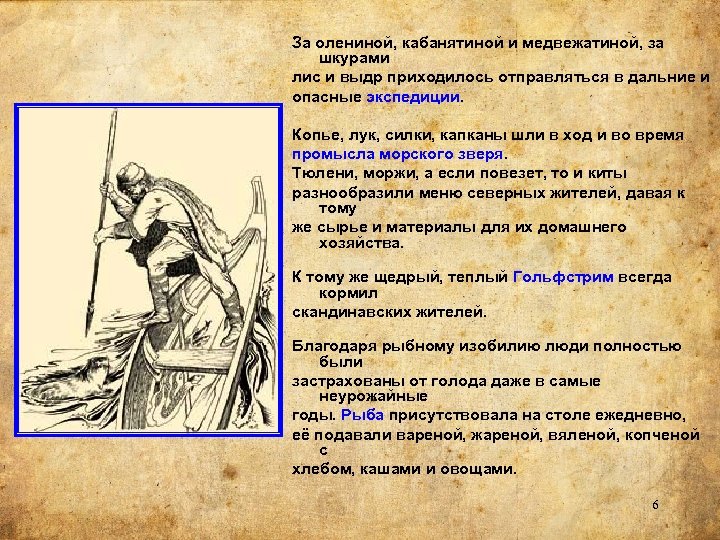 За олениной, кабанятиной и медвежатиной, за шкурами лис и выдр приходилось отправляться в дальние