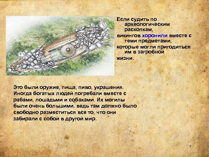Если судить по археологическим раскопкам, викингов хоронили вместе с теми предметами, которые могли пригодиться