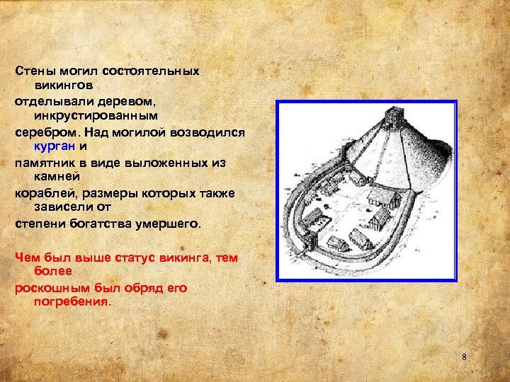 Стены могил состоятельных викингов отделывали деревом, инкрустированным серебром. Над могилой возводился курган и памятник