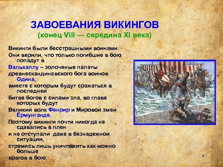 ЗАВОЕВАНИЯ ВИКИНГОВ (конец VIII — середина XI века) Викинги были бесстрашными воинами. Они верили,