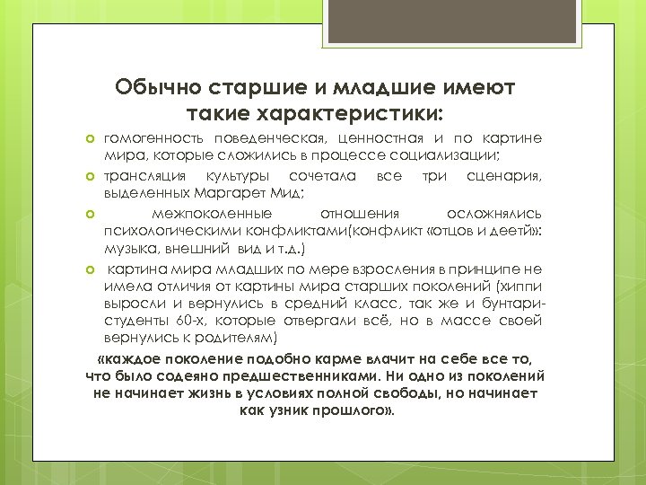 Обычно старшие и младшие имеют такие характеристики: гомогенность поведенческая, ценностная и по картине мира,