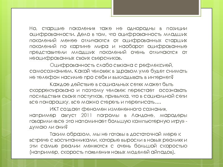 Но, старшие поколения тоже не однородны в позиции оцифрованности. Дело в том, что оцифрованность