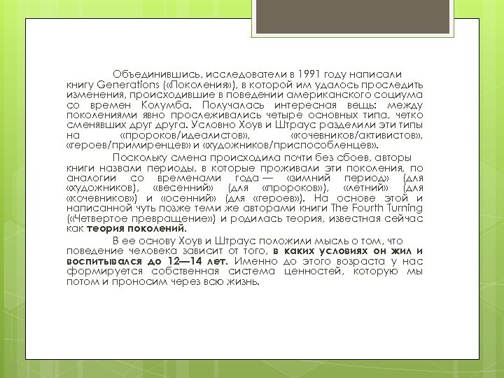 Объединившись, исследователи в 1991 году написали книгу Generations ( «Поколения» ), в которой им