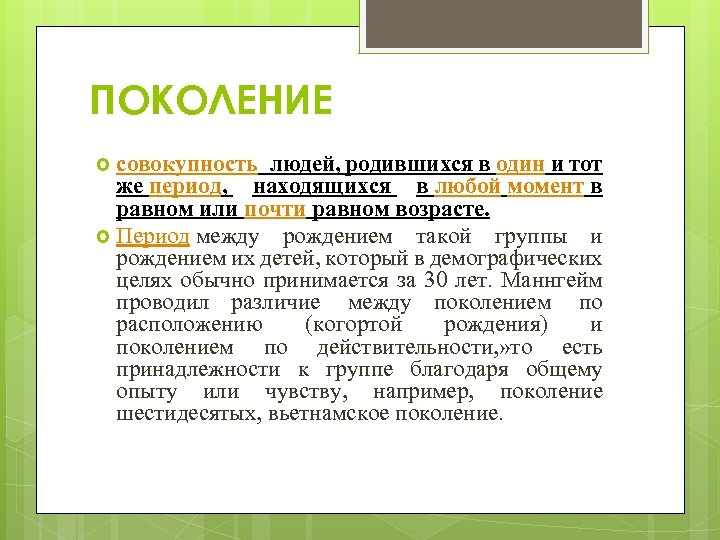 ПОКОЛЕНИЕ совокупность людей, родившихся в один и тот же период, находящихся в любой момент