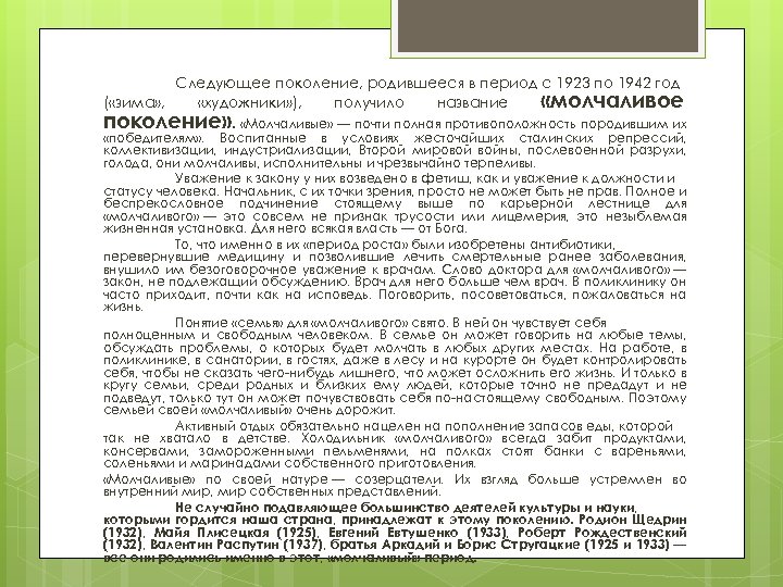 Следующее поколение, родившееся в период с 1923 по 1942 год ( «зима» , «художники»
