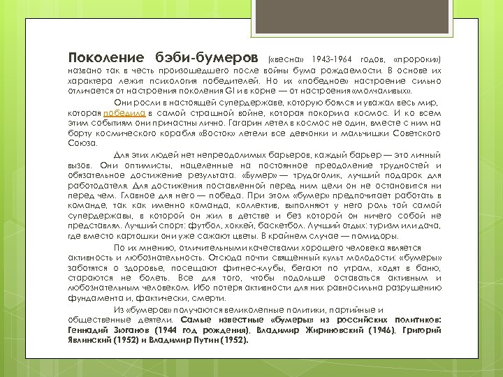 Поколение бэби-бумеров ( «весна» 1943 -1964 годов, «пророки» ) названо так в честь произошедшего