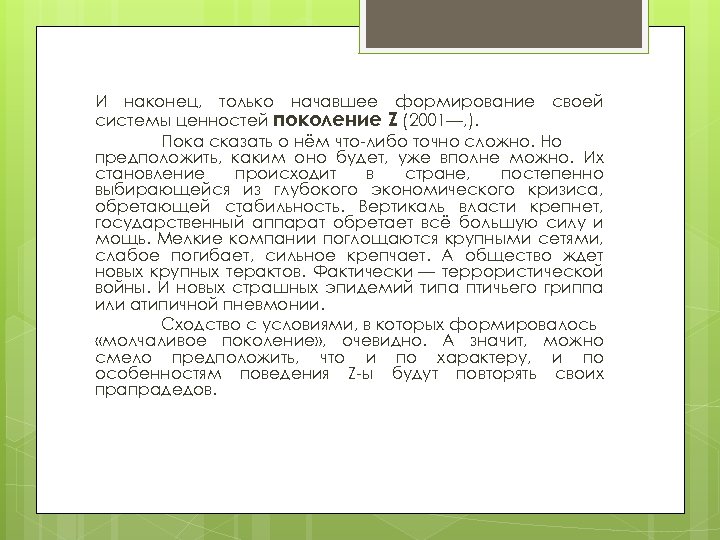 И наконец, только начавшее формирование своей системы ценностей поколение Z (2001—, ). Пока сказать