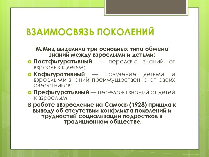 ВЗАИМОСВЯЗЬ ПОКОЛЕНИЙ М. Мид выделила три основных типа обмена знаний между взрослыми и детьми: