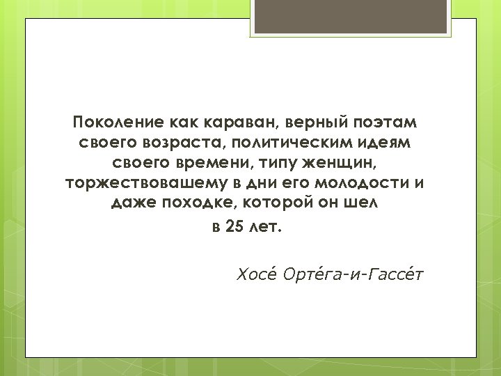 Поколение как караван, верный поэтам своего возраста, политическим идеям своего времени, типу женщин, торжествовашему
