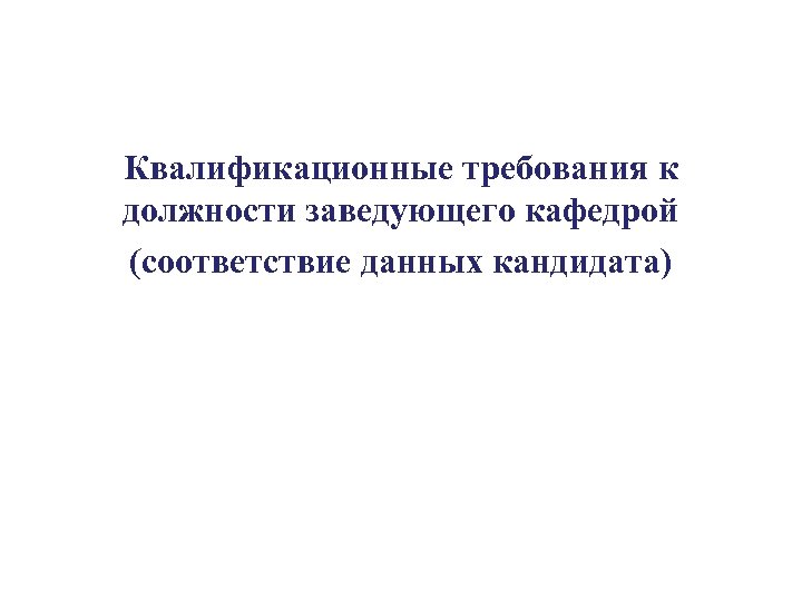 Квалификационные требования к должности заведующего кафедрой (соответствие данных кандидата) 