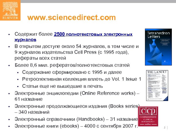 www. sciencedirect. com § Содержит более 2500 полнотекстовых электронных журналов § § § В