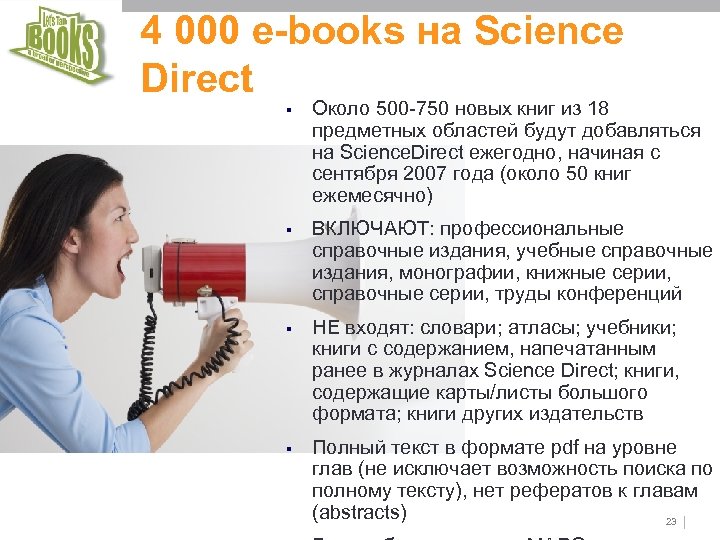 4 000 e-books на Science Direct § Около 500 -750 новых книг из 18